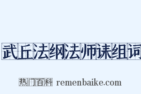 武丘法纲法师诔组词是什么意思的图片